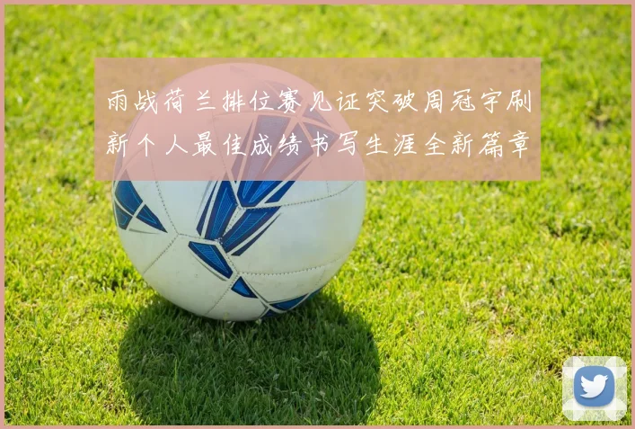 雨战荷兰排位赛见证突破周冠宇刷新个人最佳成绩书写生涯全新篇章