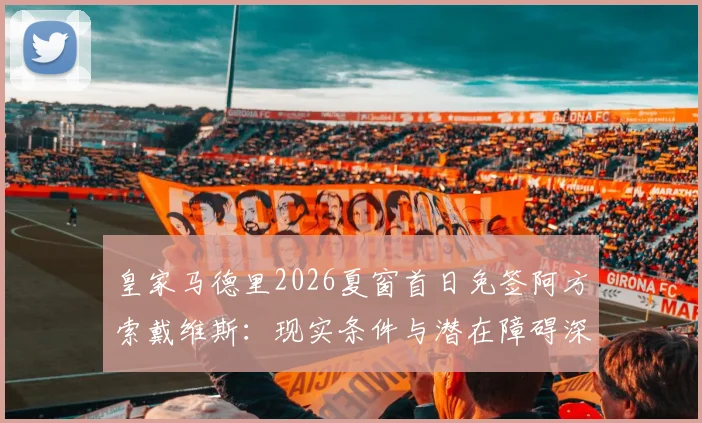 皇家马德里2026夏窗首日免签阿方索戴维斯:现实条件与潜在障碍深度评估