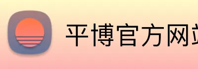平博官方网站 Logo